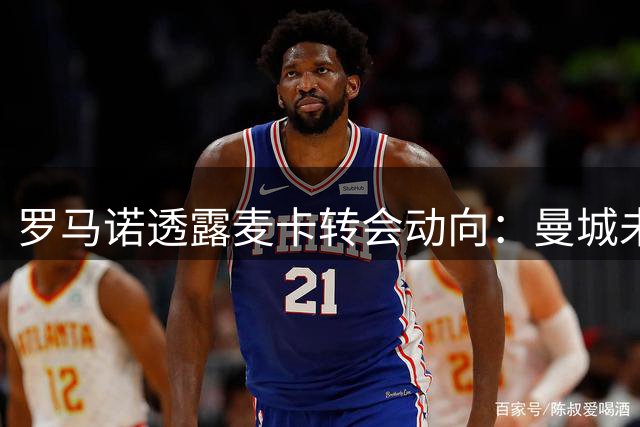 罗马诺透露麦卡转会动向：曼城未采取行动 球员愿留利物浦