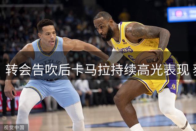 转会告吹后卡马拉持续高光表现 获恩里克场边拥抱
